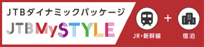 JTBダイナミックパッケージ JR+宿泊